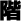 階
