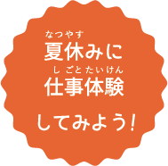 夏休みに仕事体験してみよう！