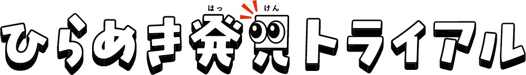 ひらめき発見トライアル