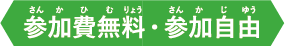 参加費無料・参加自由