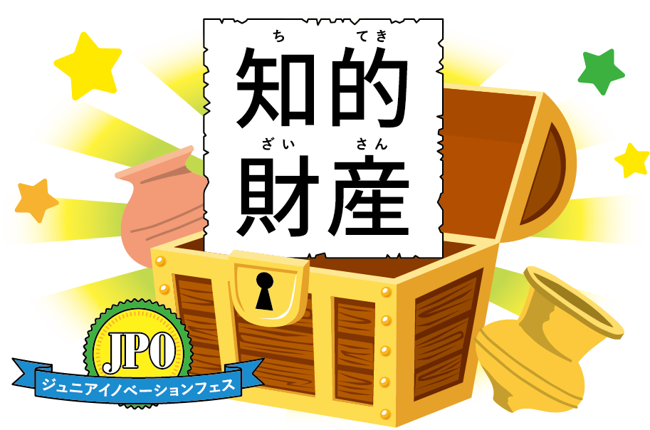 知的財産
