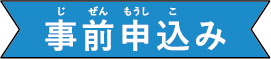 事前申込み