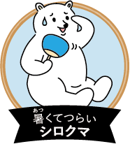 暑くてつらいシロクマ
