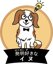 発明好きなイヌ