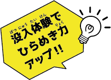 没入体験でひらめき力アップ！！