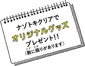 ナゾトキクリアでオリジナルグッズプレゼント！！（数に限りがあります）