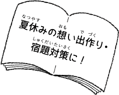 夏休みの想い出作り・宿題対策に！