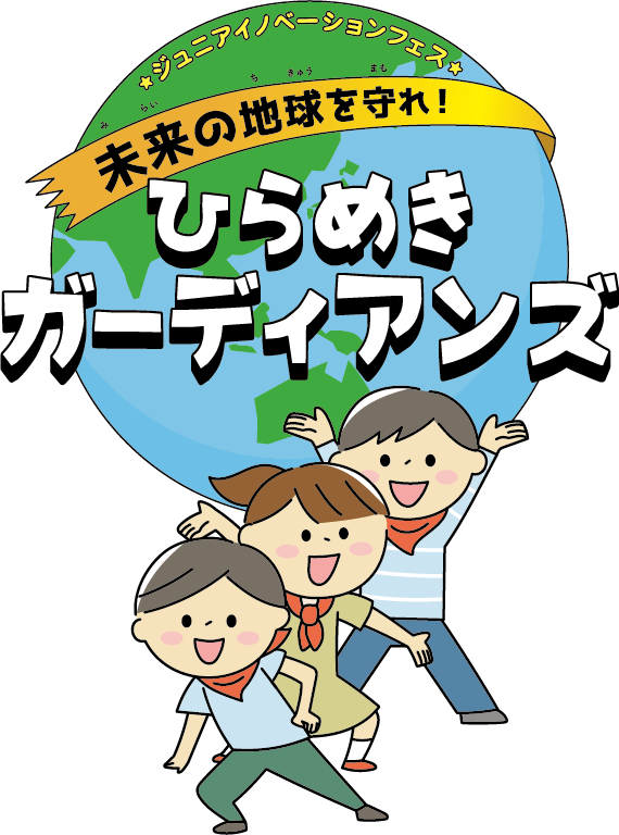 Jr.イノベーションフェス 未来の地球を守れ！ ひらめきガーディアンズ