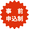 事前申込制