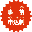 事前申込制