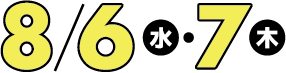 8/6水・7木