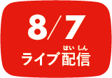 8/7 ライブ配信
